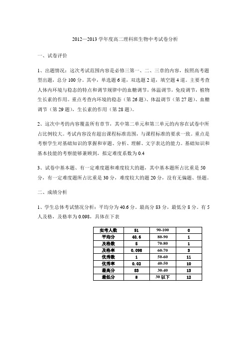 高二理科班生物月考2试卷分析