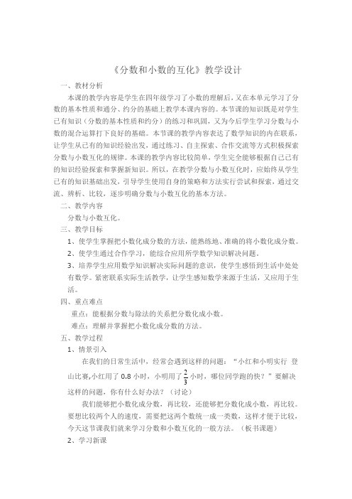 分数和小数的互化教学设计