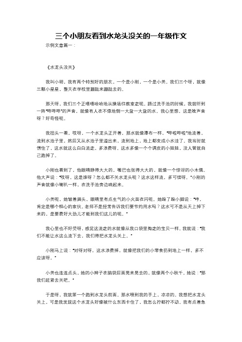 三个小朋友看到水龙头没关的一年级作文