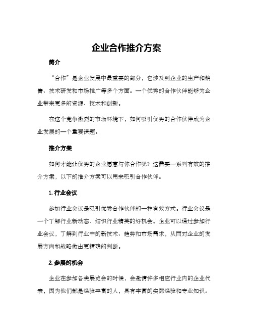 企业合作推介方案