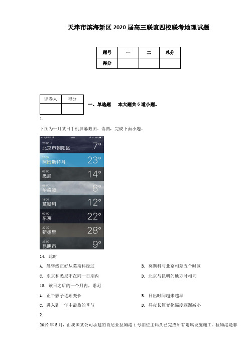 天津市滨海新区2020届高三联谊四校联考地理试题(附答案及解析)