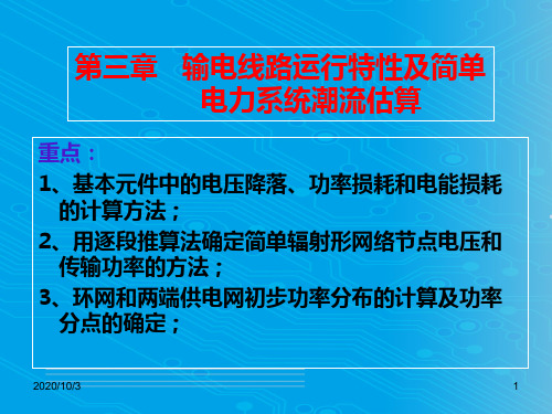 电力网的电压降落与功率损耗(ppt 63页)