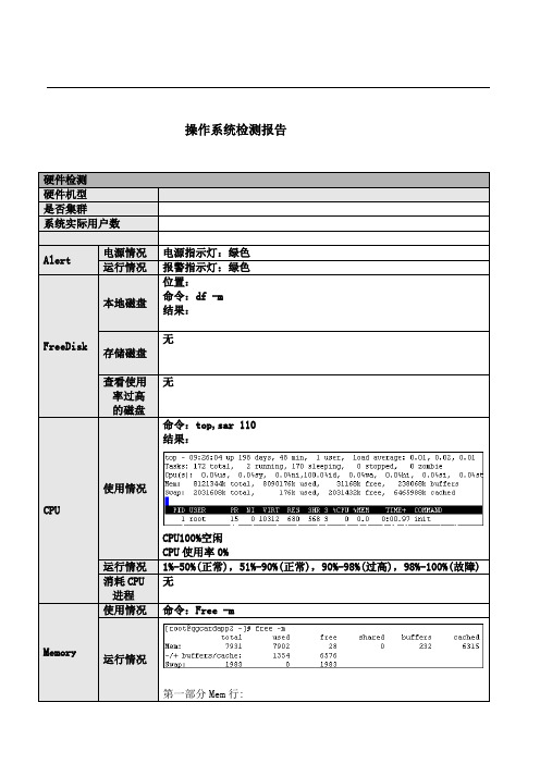 linux系统巡检报告