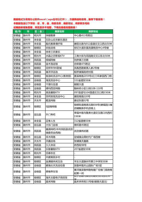 2020新版安徽省滁州市休闲娱乐工商企业公司商家名录名单黄页联系电话号码地址大全1834家