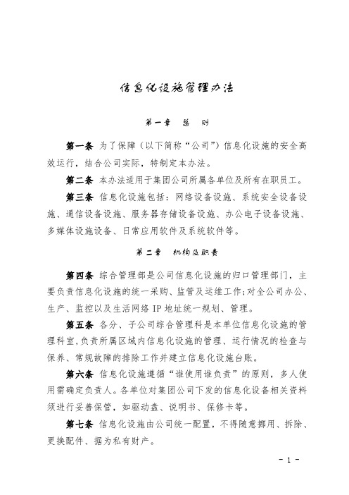 信息化设施管理办法doc