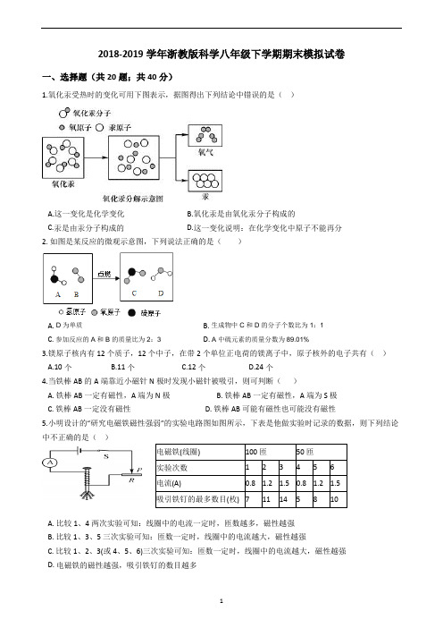 2018-2019学年温州市科学八年级下学期期末模拟试卷