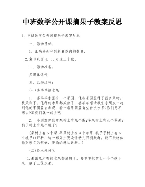 中班数学公开课摘果子教案反思