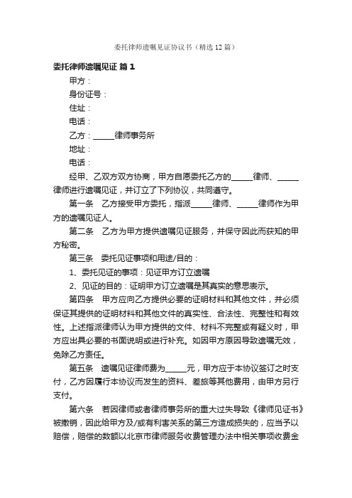 委托律师遗嘱见证协议书（精选12篇）