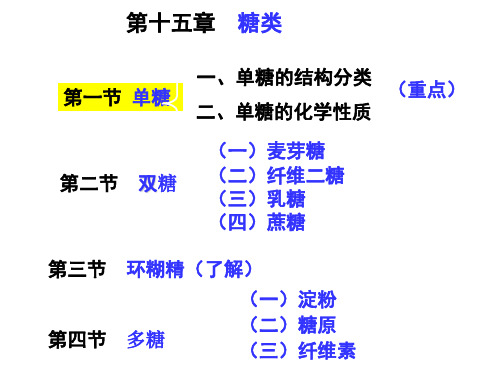 有机化学-糖