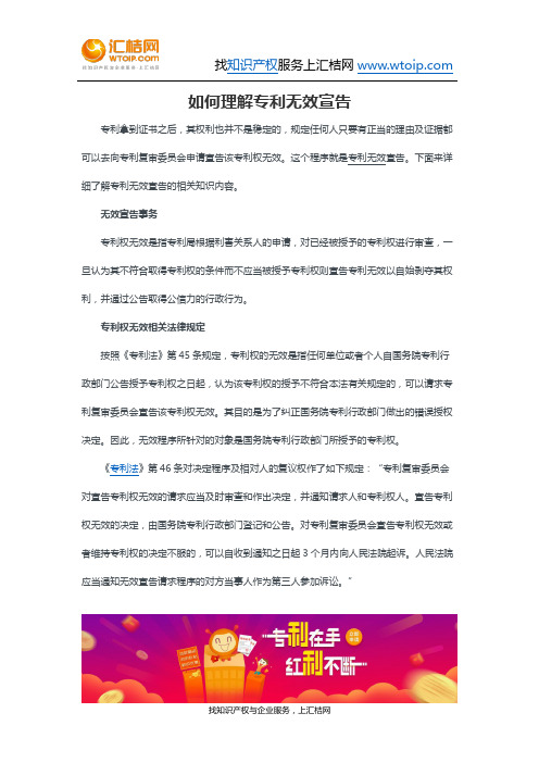 如何理解专利无效宣告