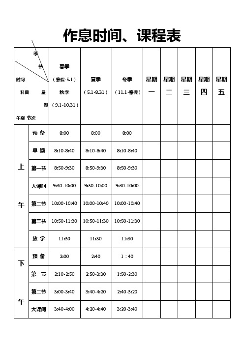 (完整版)小学作息时间、课程表