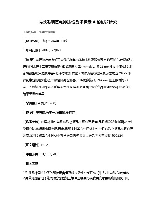 高效毛细管电泳法检测印楝素A的初步研究