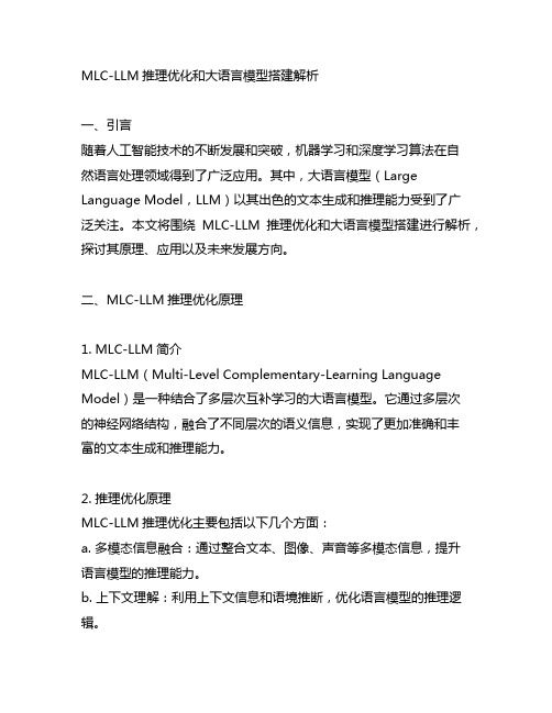 mlc-llm 推理优化和大语言模型搭建解析