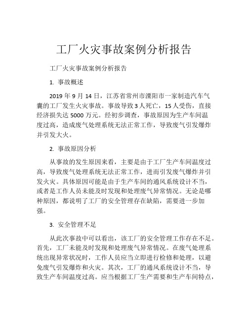 工厂火灾事故案例分析报告