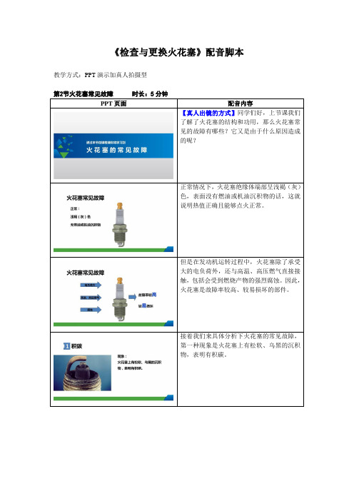 《检查与更换火花塞》微课配音脚本