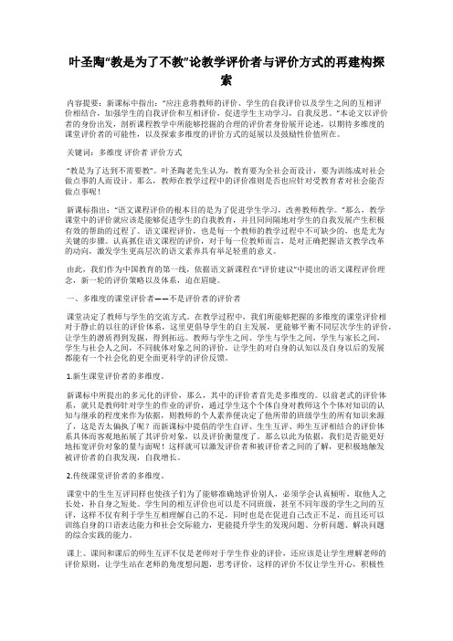 叶圣陶“教是为了不教”论教学评价者与评价方式的再建构探索