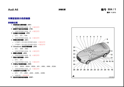 【2013奥迪A6全车电路图】32-安装位置：控制器1