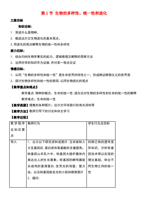 高中生物第五章生物的进化5.1生物的多样性、统一性和进化教案(1)浙科版必修2(new)