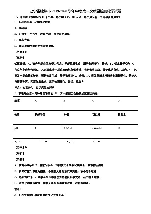 辽宁省锦州市2019-2020学年中考第一次质量检测化学试题含解析