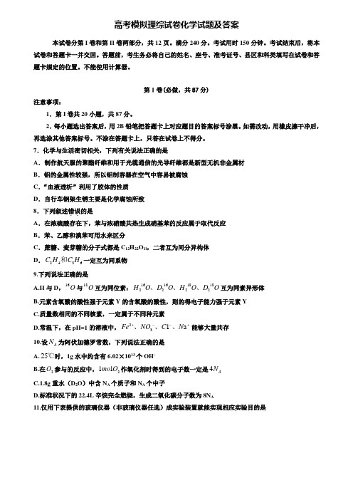 【20套精选试卷合集】江苏省锡山高级中学2019-2020学年高考化学模拟试卷含答案