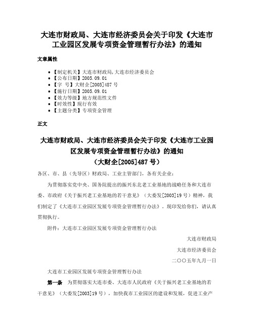 大连市财政局、大连市经济委员会关于印发《大连市工业园区发展专项资金管理暂行办法》的通知