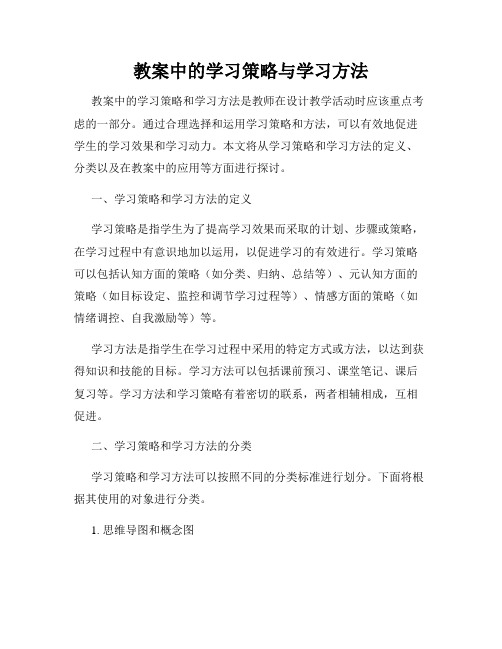 教案中的学习策略与学习方法