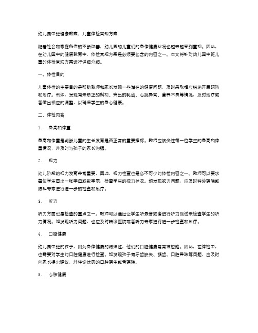 幼儿园中班健康教案：儿童体检常规方案