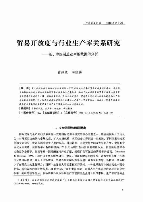 贸易开放度与行业生产率关系研究——基于中国制造业面板数据的分析