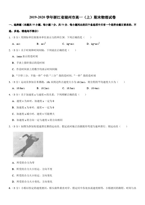 2019-2020学年浙江省湖州市高一(上)期末物理试卷