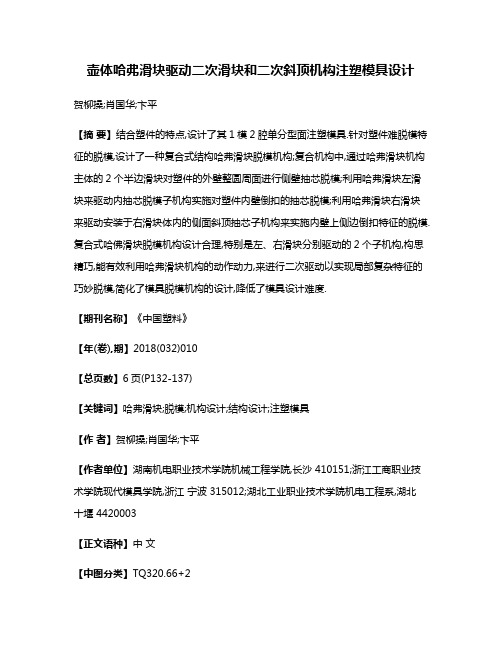 壶体哈弗滑块驱动二次滑块和二次斜顶机构注塑模具设计