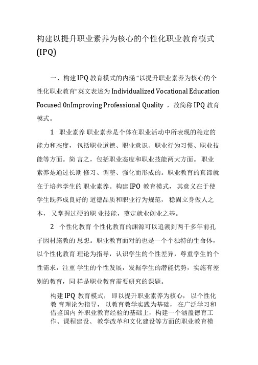 构建以提升职业素养为核心的个性化职业教育模式(IPQ)-2019年精选文档