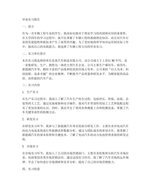 车辆专业毕业实习报告