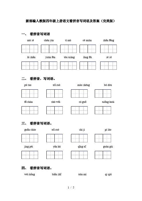 新部编人教版四年级上册语文看拼音写词语及答案(完美版)