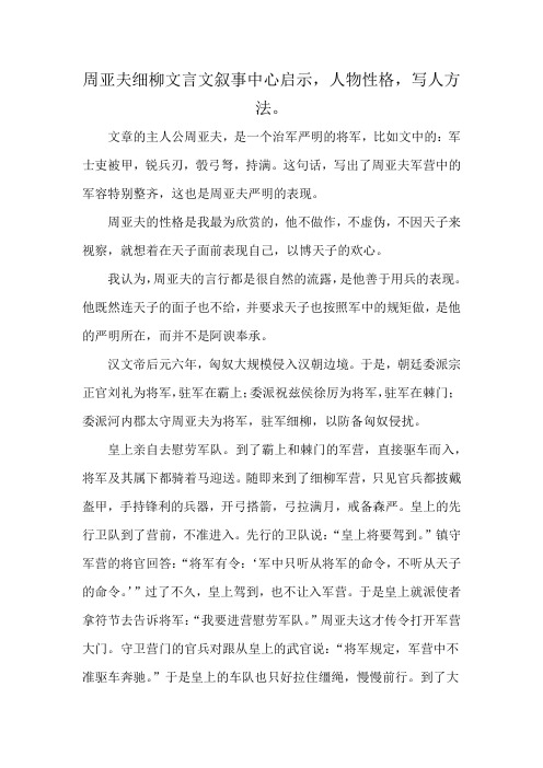 周亚夫细柳文言文叙事中心启示,人物性格,写人方法。