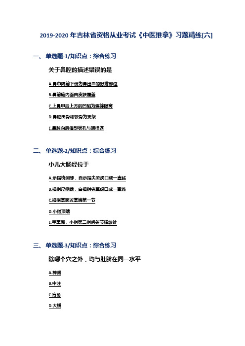 2019-2020年吉林省资格从业考试《中医推拿》习题精练[六]