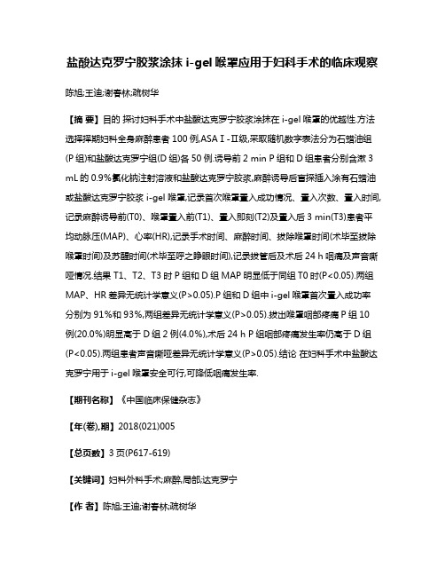 盐酸达克罗宁胶浆涂抹i-gel喉罩应用于妇科手术的临床观察