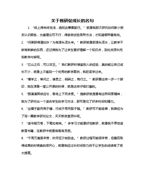 关于教研促成长的名句