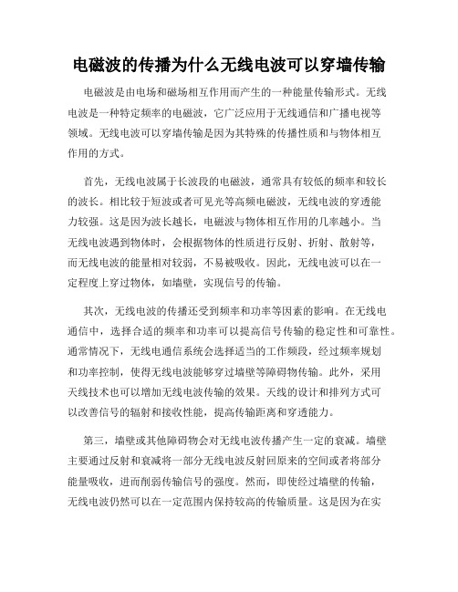 电磁波的传播为什么无线电波可以穿墙传输