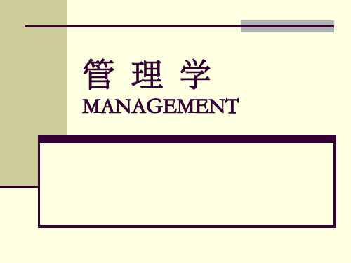 管理学MANAGEMENT-