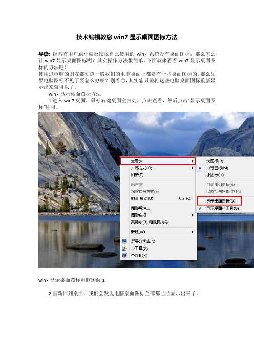 技术编辑教您win7显示桌面图标方法