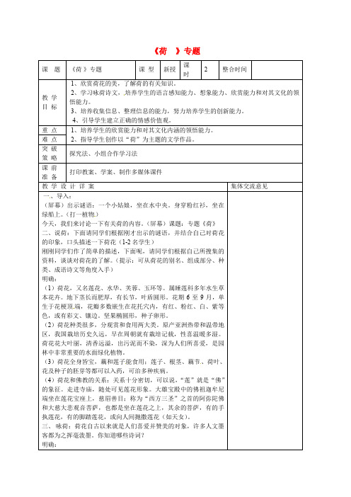 【最新精选】苏教初中语文七下《25专题荷》word教案 (1)