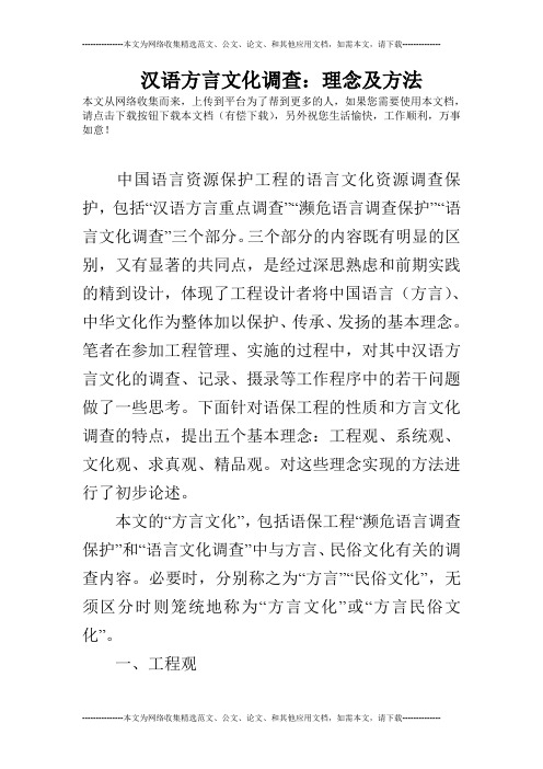 汉语方言文化调查：理念及方法