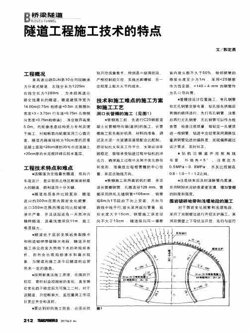 隧道工程施工技术的特点