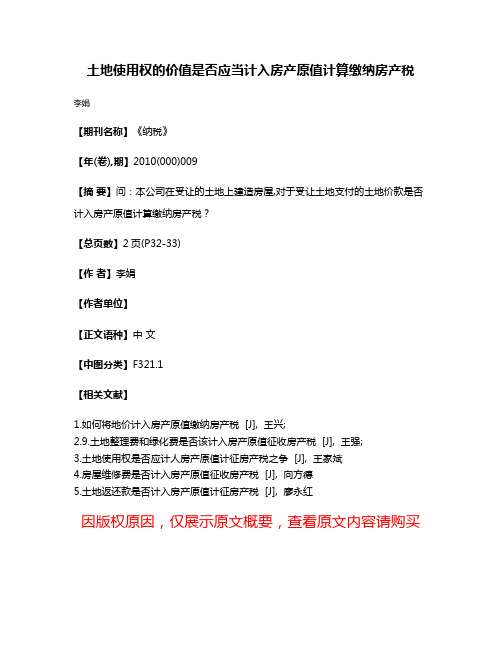 土地使用权的价值是否应当计入房产原值计算缴纳房产税