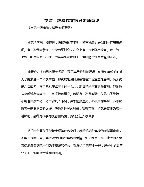 学院士精神作文指导老师意见