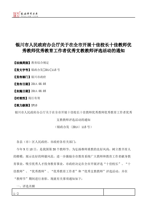 银川市人民政府办公厅关于在全市开展十佳校长十佳教师优秀教师优