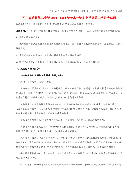 四川省泸县第二中学2020-2021高一语文上学期第二次月考试题