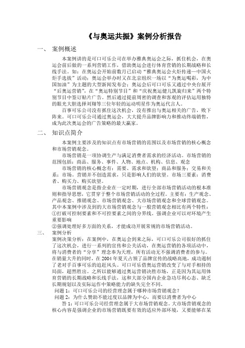 案例分析报告   与奥运共振