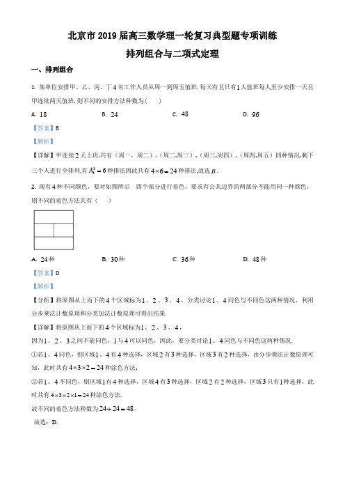 精品解析：北京市2019届高三数学理一轮复习典型题专项训练：排列组合与二项式定理(解析版)