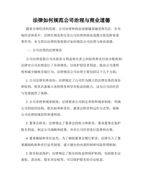 法律如何规范公司治理与商业道德